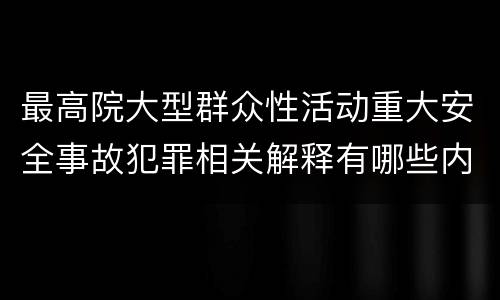 最高院大型群众性活动重大安全事故犯罪相关解释有哪些内容