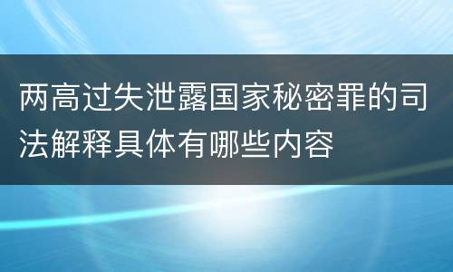 两高过失泄露国家秘密罪的司法解释具体有哪些内容