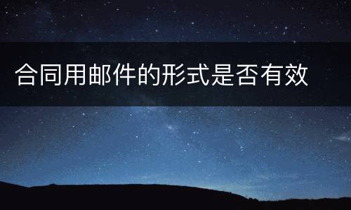 合同用邮件的形式是否有效