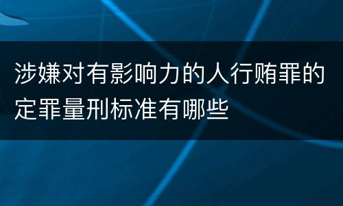 涉嫌对有影响力的人行贿罪的定罪量刑标准有哪些