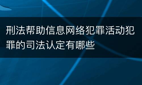 刑法帮助信息网络犯罪活动犯罪的司法认定有哪些