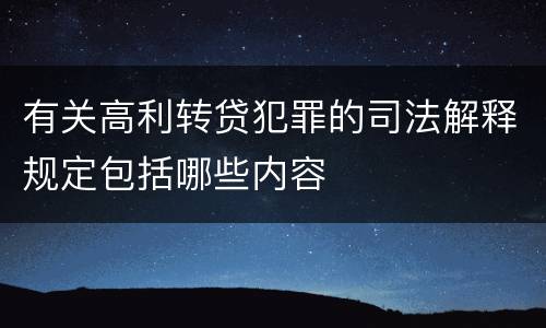 有关高利转贷犯罪的司法解释规定包括哪些内容
