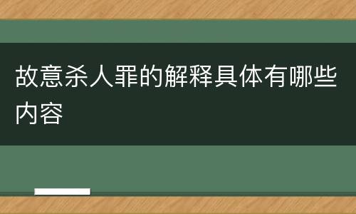 故意杀人罪的解释具体有哪些内容