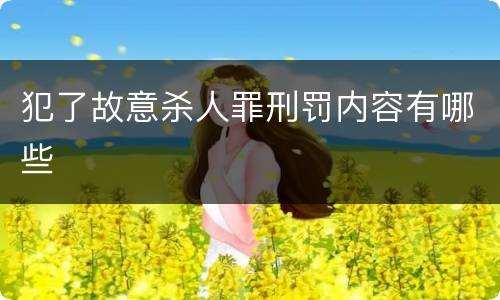 犯了故意杀人罪刑罚内容有哪些