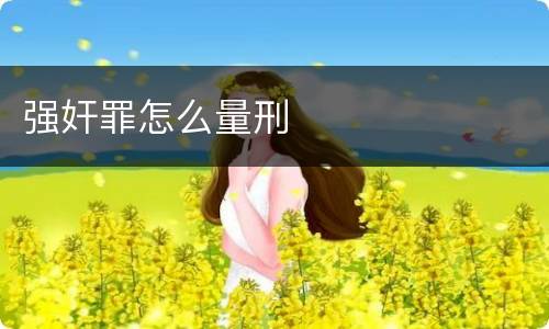 强奸罪怎么量刑