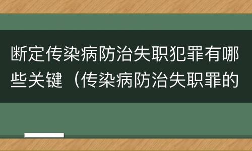 断定传染病防治失职犯罪有哪些关键（传染病防治失职罪的主观方面）