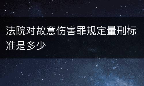 法院对故意伤害罪规定量刑标准是多少