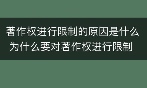 著作权进行限制的原因是什么 为什么要对著作权进行限制
