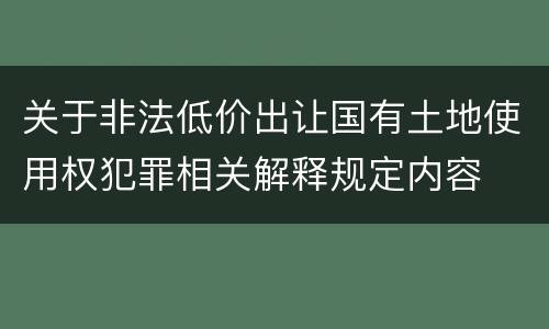 关于非法低价出让国有土地使用权犯罪相关解释规定内容