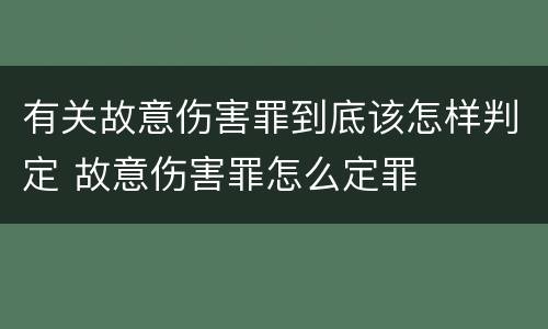 有关故意伤害罪到底该怎样判定 故意伤害罪怎么定罪