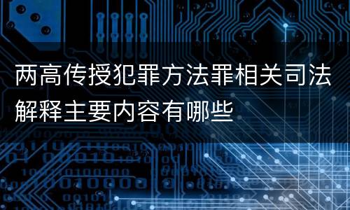 两高传授犯罪方法罪相关司法解释主要内容有哪些
