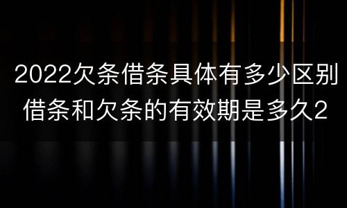 2022欠条借条具体有多少区别 借条和欠条的有效期是多久2019-3-30
