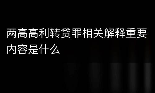 两高高利转贷罪相关解释重要内容是什么