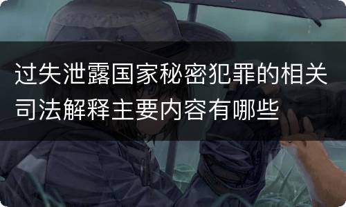 过失泄露国家秘密犯罪的相关司法解释主要内容有哪些