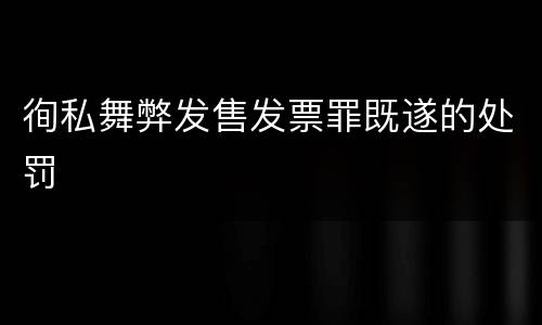 徇私舞弊发售发票罪既遂的处罚