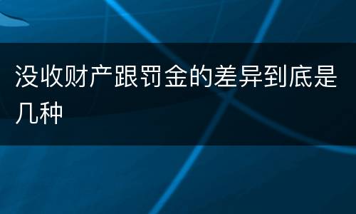 没收财产跟罚金的差异到底是几种