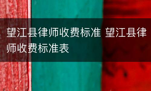 望江县律师收费标准 望江县律师收费标准表
