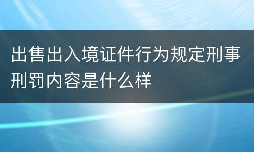 出售出入境证件行为规定刑事刑罚内容是什么样