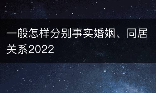 一般怎样分别事实婚姻、同居关系2022