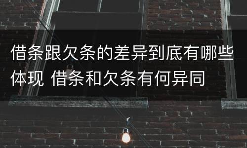借条跟欠条的差异到底有哪些体现 借条和欠条有何异同