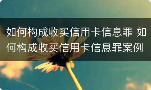 如何构成收买信用卡信息罪 如何构成收买信用卡信息罪案例