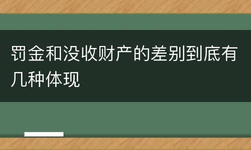 罚金和没收财产的差别到底有几种体现