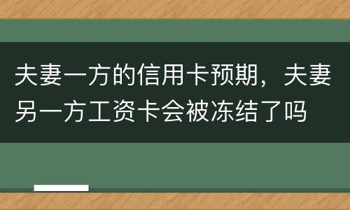 夫妻一方的信用卡预期，夫妻另一方工资卡会被冻结了吗