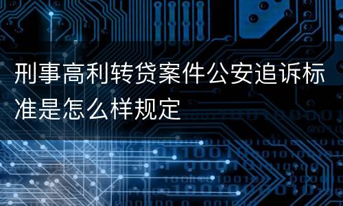 刑事高利转贷案件公安追诉标准是怎么样规定