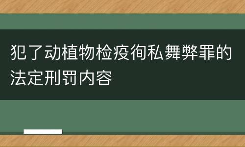 犯了动植物检疫徇私舞弊罪的法定刑罚内容