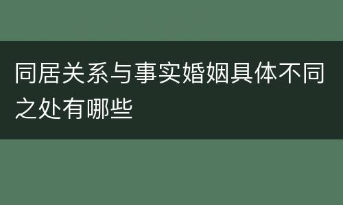 同居关系与事实婚姻具体不同之处有哪些