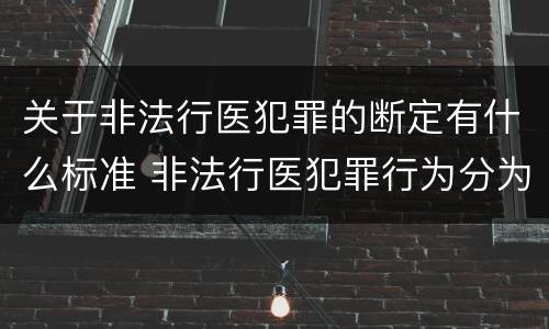 关于非法行医犯罪的断定有什么标准 非法行医犯罪行为分为几种情形