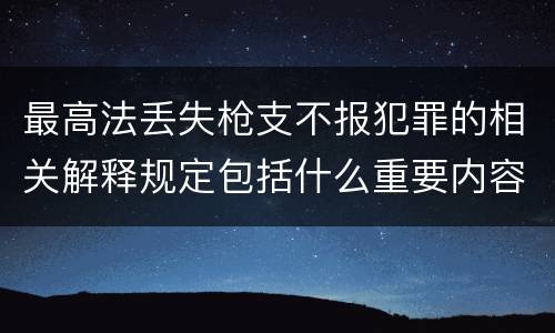 最高法丢失枪支不报犯罪的相关解释规定包括什么重要内容