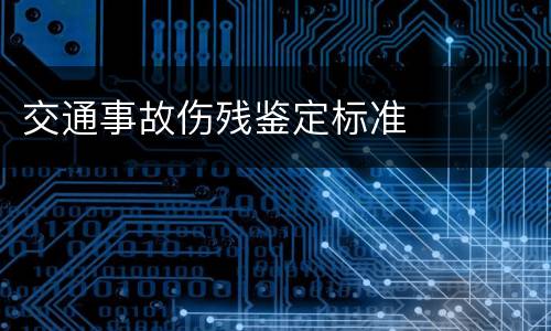 交通事故伤残鉴定标准