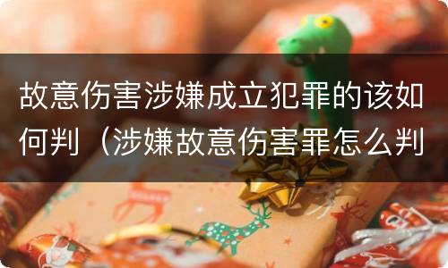 故意伤害涉嫌成立犯罪的该如何判（涉嫌故意伤害罪怎么判）