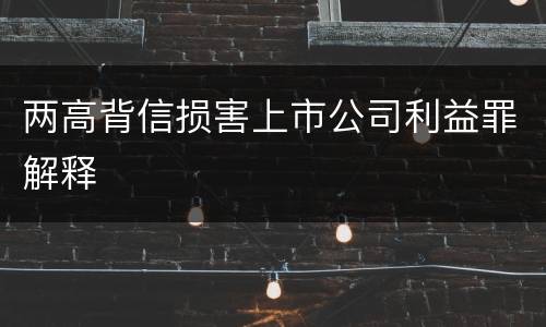 两高背信损害上市公司利益罪解释