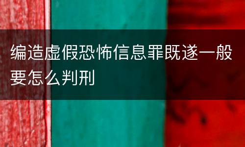 编造虚假恐怖信息罪既遂一般要怎么判刑