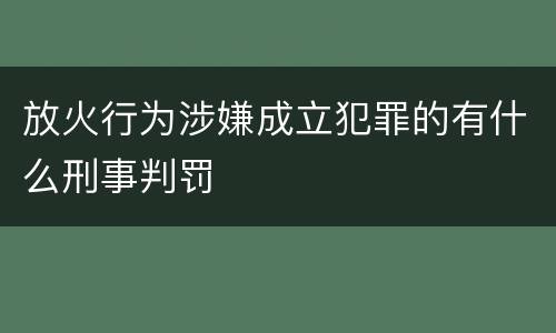 放火行为涉嫌成立犯罪的有什么刑事判罚