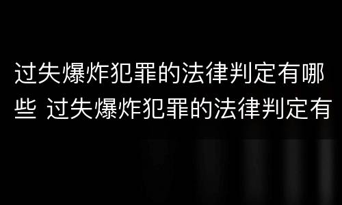 过失爆炸犯罪的法律判定有哪些 过失爆炸犯罪的法律判定有哪些规定