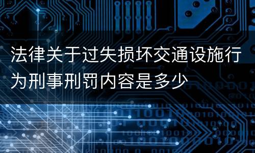 法律关于过失损坏交通设施行为刑事刑罚内容是多少