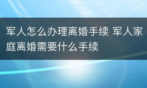 军人怎么办理离婚手续 军人家庭离婚需要什么手续