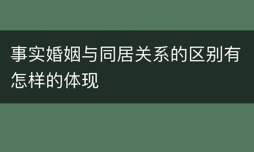 事实婚姻与同居关系的区别有怎样的体现