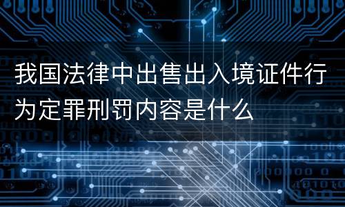 我国法律中出售出入境证件行为定罪刑罚内容是什么