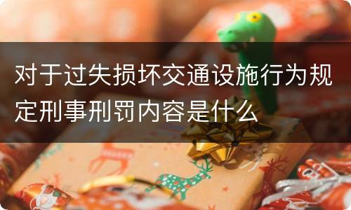 对于过失损坏交通设施行为规定刑事刑罚内容是什么