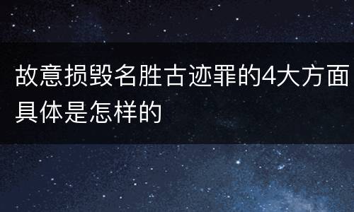 故意损毁名胜古迹罪的4大方面具体是怎样的