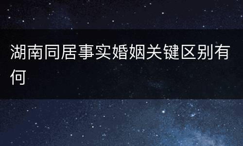 湖南同居事实婚姻关键区别有何