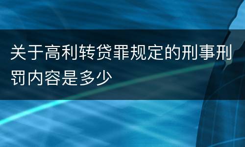 关于高利转贷罪规定的刑事刑罚内容是多少