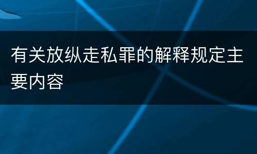 有关放纵走私罪的解释规定主要内容