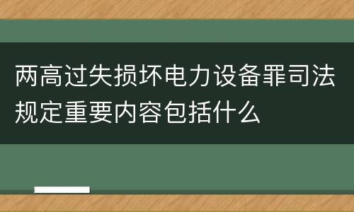 两高过失损坏电力设备罪司法规定重要内容包括什么