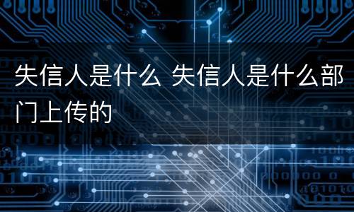 失信人是什么 失信人是什么部门上传的