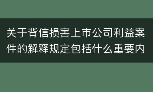 关于背信损害上市公司利益案件的解释规定包括什么重要内容